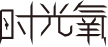 营养保健